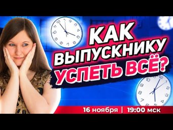 КАК ВЫПУСКНИКУ УСПЕТЬ ВСЕ