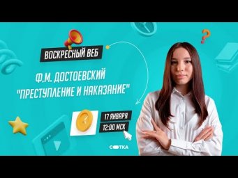 Ф.М. Достоевский "Преступление и наказание" | ЕГЭ ЛИТЕРАТУРА 2021 | Онлайн-школа СОТКА