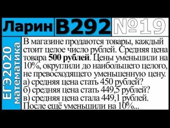 Разбор Задания №19 из Варианта Ларина №292 ЕГЭ-2020.