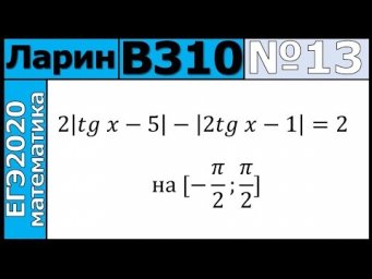Разбор Задания №13 из Варианта Ларина №310 ЕГЭ-2020.