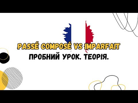 Imparfait VS Pass&eacute; compos&eacute;. Пробний урок. Теорія
