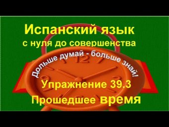 ✏️ Испанский с нуля: Imperfecto без правил | понимание прошлого на примерах | Упражнение 39.3 длинно