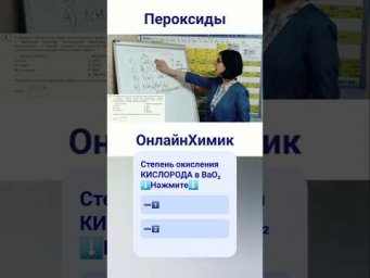Сложные вопросы химии &bull; Пероксиды Степень окисления &bull; @onlinehimik &bull; Подготовка к ЕГЭ ХИМИЯ Разборы