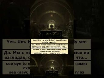 see eye to eye (Гарри Поттер и принц-полукровка)  #английскийпофильмам  #английский