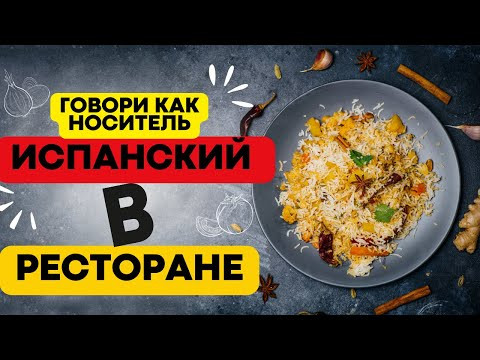 Испанский для путешественников: Ресторанный этикет с Умберто Осорио!!!