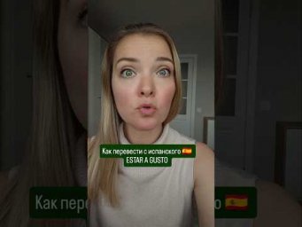 как перевести с испанского estar a gusto #испанскийонлайн #испанскийязык