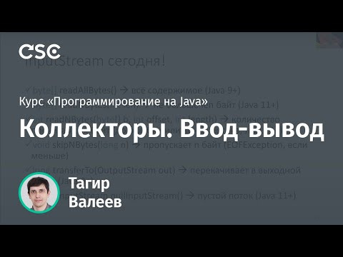 Лекция 9. Коллекторы. Ввод-вывод (Программирование на Java)