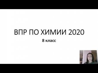 РАЗБОР ДЕМОВЕРСИИ ВПР ПО ХИМИИ 2020 8 класс