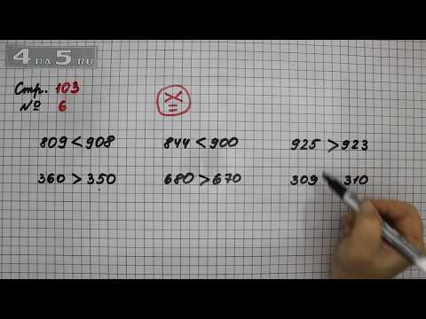 Страница 103 Задание 6 (Нумерация) – Математика 3 класс Моро – Учебник Часть 2 Страница 103 Задание 6 (Нумерация) – Математика 3 класс Моро – Учебник Часть 2
