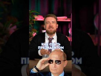 КАК СТАТЬ ПРЕЗИДЕНТОМ?