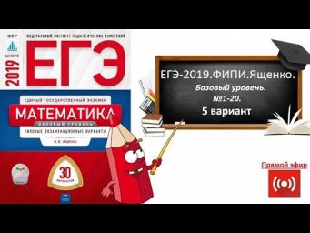 ЕГЭ-2019.ФИПИ.ЯЩЕНКО.Базовый уровень. 5 вариант.№1-20.
