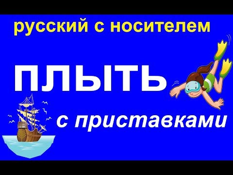№ 459 Русский язык: глаголы с приставками ПЛЫТЬ № 459 Русский язык: глаголы с приставками ПЛЫТЬ