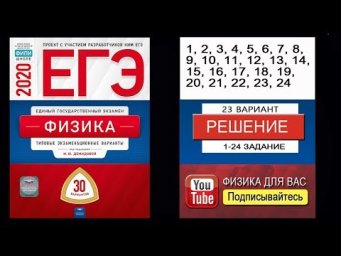 1-24 задание 23 варианта ЕГЭ 2020 по физике М.Ю. Демидовой (30 вариантов)