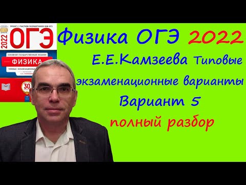 Физика ОГЭ 2022 Камзеева (ФИПИ) 30 типовых вариантов, вариант 5, подробный разбор всех заданий Физика ОГЭ 2022 Камзеева (ФИПИ) 30 типовых вариантов, вариант 5, подробный разбор всех заданий
