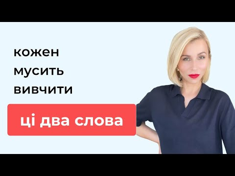 Два слова, які кожен мусить вивчити