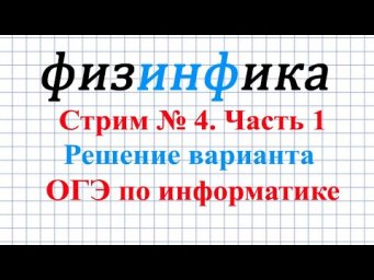 Стрим №4. Часть 1. ОГЭ по информатике. Решение типового варианта