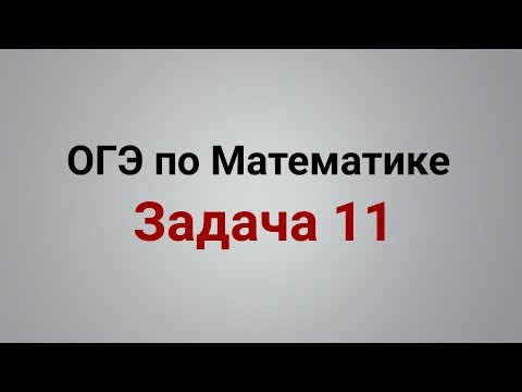 ОГЭ Математика 2019 ФИПИ. Задача 11 ОГЭ Математика 2019 ФИПИ. Задача 11
