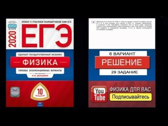 29 задание 6 варианта ЕГЭ 2020 по физике М.Ю. Демидовой (10 вариантов)