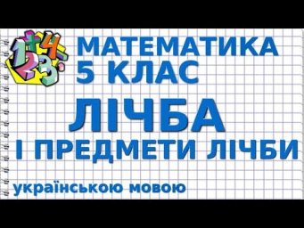 МАТЕМАТИКА 5 клас. ЛІЧБА І ПРЕДМЕТИ ЛІЧБИ
