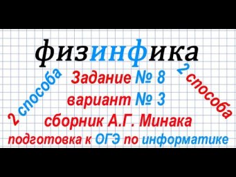 ОГЭ по информатике 2020. 2 способа решения задания 8 ОГЭ по информатике 2020  Сборник А Г  Минака