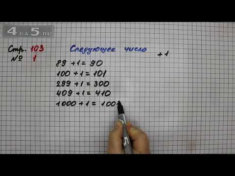 Страница 103 Задание 1 (Нумерация) &ndash; Математика 3 класс Моро &ndash; Учебник Часть 2