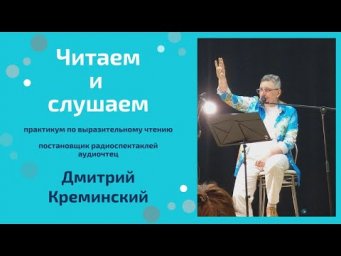 Практикум по выразительному чтению с Дмитрием Креминским
