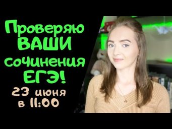 Проверяю сочинения ЕГЭ онлайн! 23.06.2020 [Запись трансляции]