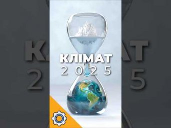 2025 не був найспекотнішим&hellip; але клімат уже вийшов з під контролю