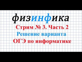 Стрим № 3. Часть 2. Решение типового варианта. ОГЭ по информатике