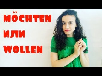 Wollen или m&ouml;chten