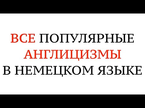 Англицизмы в немецком языке. Английские слова на каждый день по уровням. Denglisch, Anglizismen.