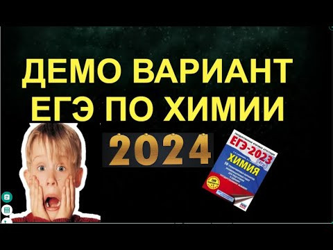 ДЕМО ВАРИАНТ ЕГЭ ХИМИЯ 2024 / ПОДРОБНЫЙ РАЗБОР (ЧАСТЬ 2) ДЕМО ВАРИАНТ ЕГЭ ХИМИЯ 2024 / ПОДРОБНЫЙ РАЗБОР (ЧАСТЬ 2)