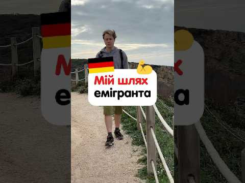 Шлях емігранта, та як я його проходив Шлях емігранта, та як я його проходив