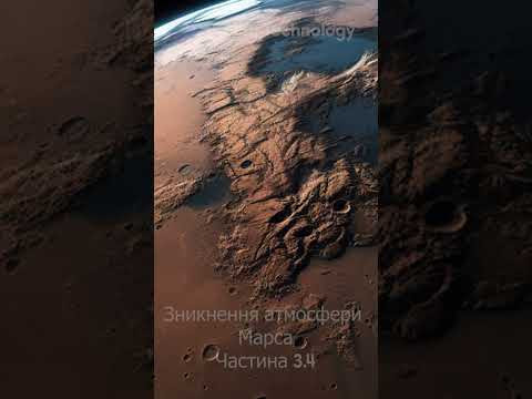 Зникнення атмосфери Марса Зникнення атмосфери Марса
