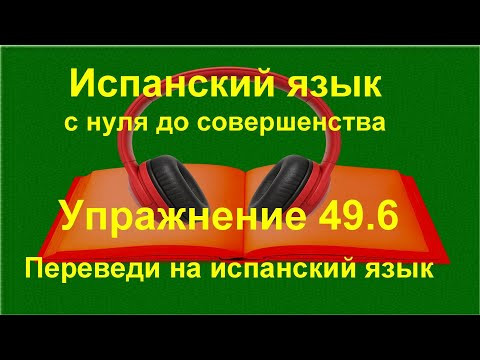 ✏️ Participio pasivo &mdash; активная практика и автоматизация страдательного причастия | упражнение 49.6