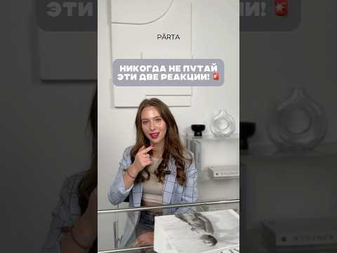 Не путай эти реакции!
