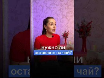 НУЖНО ЛИ ОСТАВЛЯТЬ ЧАЕВЫЕ? #сотка #егэ #обществознание #общепит #чаевые #права #егэобществознание