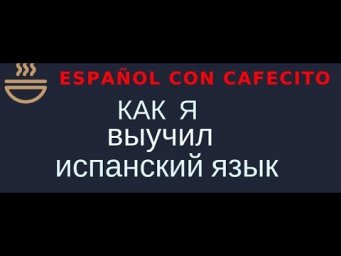 Как я выучил испанский язык .