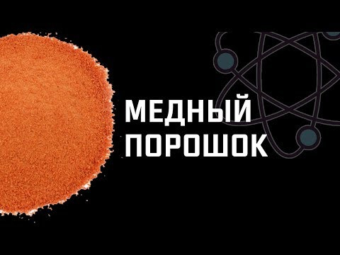 Получение порошка меди. Подробный процесс. [ChemistryToday]