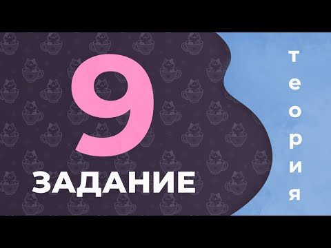 ЕГЭ по русскому языку 2021. Задание 9 (теория).