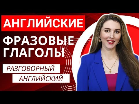 УЧИМ КРУТЫЕ ФРАЗОВЫЕ ГЛАГОЛЫ - РАЗГОВОРНЫЙ АНГЛИЙСКИЙ