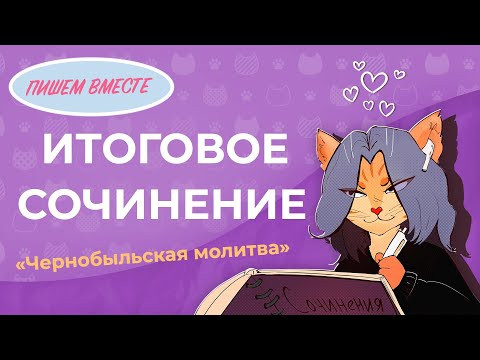 Вместе пишем итоговое сочинение (2021-2022 учебный год). «Чернобыльская молитва. Хроника будущего» Вместе пишем итоговое сочинение (2021-2022 учебный год). «Чернобыльская молитва. Хроника будущего»