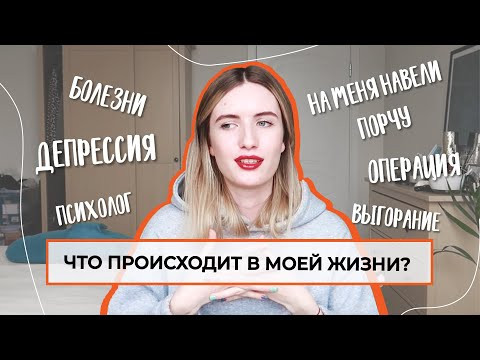 НА МЕНЯ НАВЕЛИ ПОРЧУ? ОПЕРАЦИЯ, БОЛЕЗНИ, СНОВА ПЕРЕЕЗД, ПСИХОЛОГ, ДЕПРЕССИЯ - ЧТО ПРОИСХОДИТ?