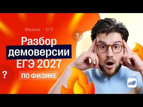 Разбор демоверсии по физике ЕГЭ 2027 | СОТКА Разбор демоверсии по физике ЕГЭ 2027 | СОТКА