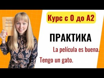 Урок 8. Практика по Урокам Испанского Языка. Новый Курс Испанского Языка с Нуля до А2.