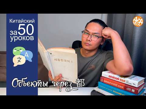 Китайский язык | Урок 4: 都 &mdash; объединение объектов (Языки)