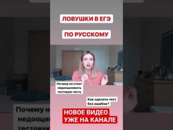 ЛОВУШКИ В ЕГЭ ПО РУССКОМУ