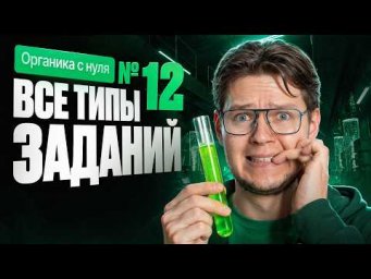 27. Все типы заданий №12 ЕГЭ по химии | Органика с нуля | Степенин и Дацук