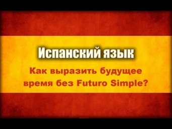 Говорим в будущем времени без Futuro Simple!
