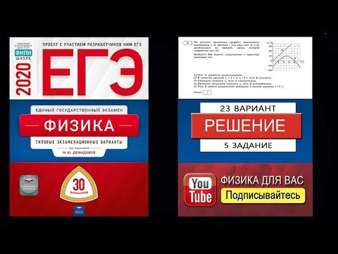 5 задание 23 варианта ЕГЭ 2020 по физике М.Ю. Демидовой (30 вариантов)